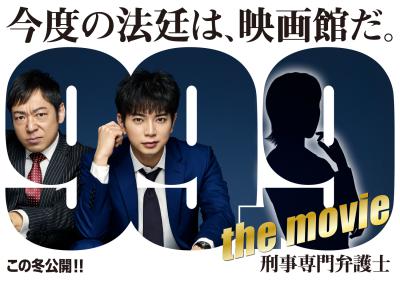 99.9:刑事专业律师 电影版的海报-预告海报