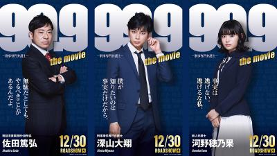 99.9:刑事专业律师 电影版的海报-角色海报 日本