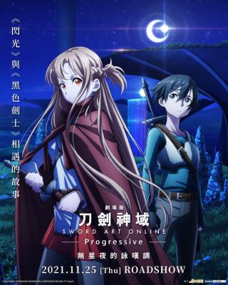 刀剑神域 进击篇：无星之夜的咏叹调的海报-正式海报 中国香港