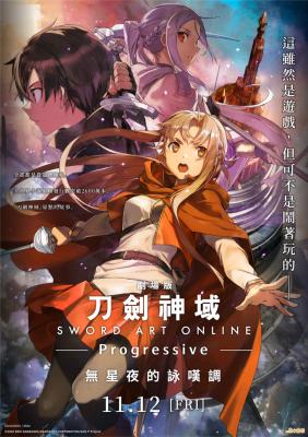 刀剑神域 进击篇：无星之夜的咏叹调的海报-正式海报 中国台湾