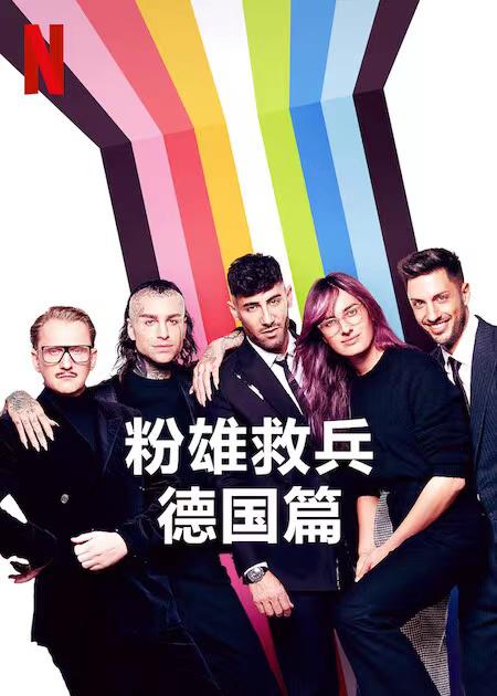 粉雄救兵：德国篇的海报-正式海报