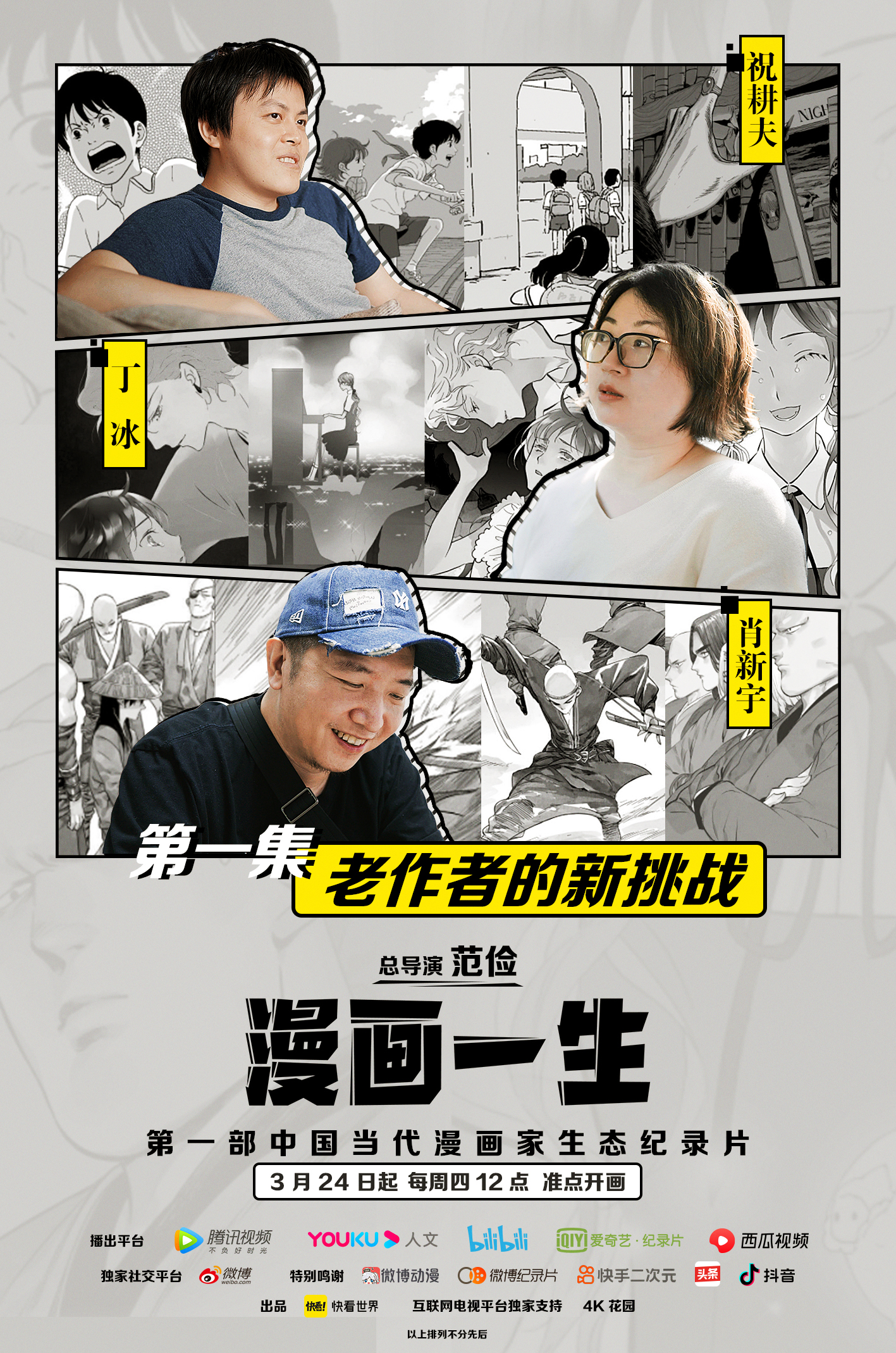 漫画一生的海报-正式海报 中国大陆