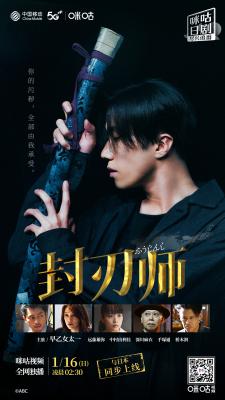 封刃师的海报-正式海报