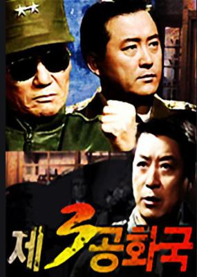 第三共和国的海报-正式海报