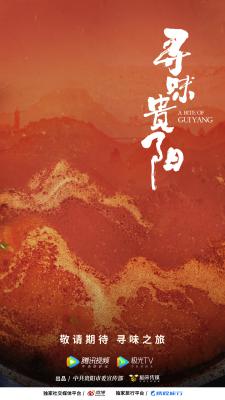 寻味贵阳的海报-正式海报 中国大陆