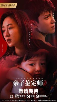 亲子鉴定师手记的海报-正式海报