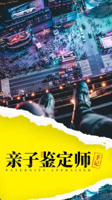亲子鉴定师手记的海报-正式海报