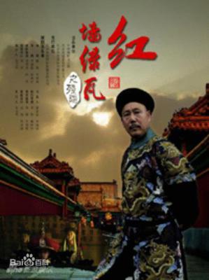 红墙绿瓦的海报-正式海报