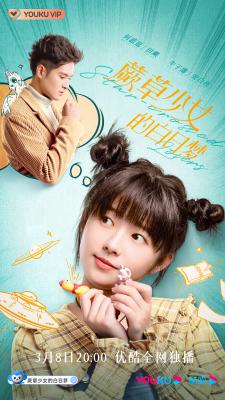 蕨草少女的白日梦的海报-正式海报 中国大陆