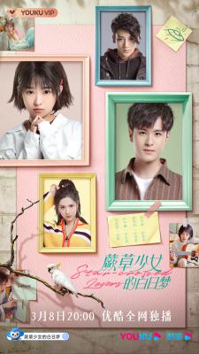 蕨草少女的白日梦的海报-正式海报 中国大陆