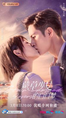 蕨草少女的白日梦的海报-正式海报 中国大陆