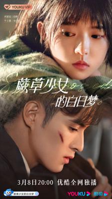 蕨草少女的白日梦的海报-正式海报 中国大陆
