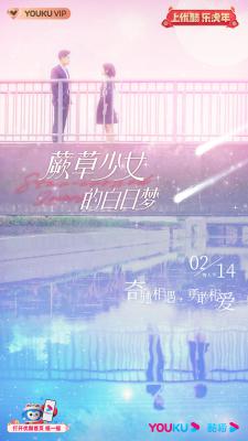 蕨草少女的白日梦的海报-预告海报