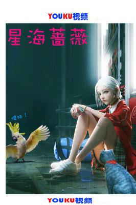 蕨草少女的白日梦的海报-预告海报