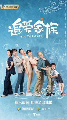 追爱家族的海报-正式海报