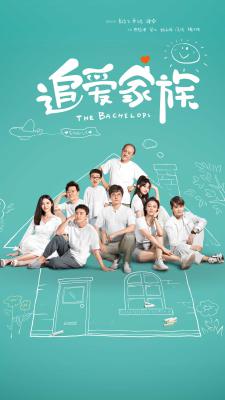 追爱家族的海报-正式海报 中国大陆