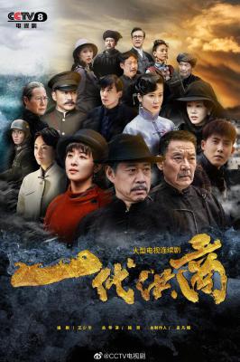 一代洪商的海报-正式海报