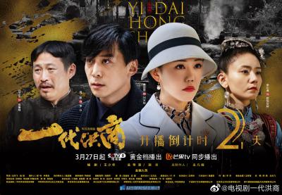 一代洪商的海报-其他海报