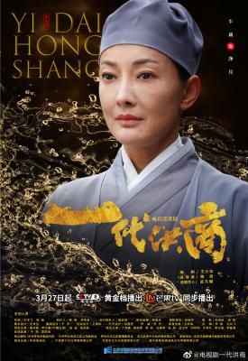 一代洪商的海报-角色海报