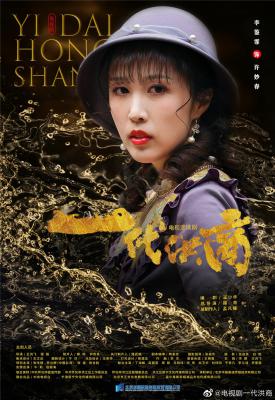 一代洪商的海报-角色海报