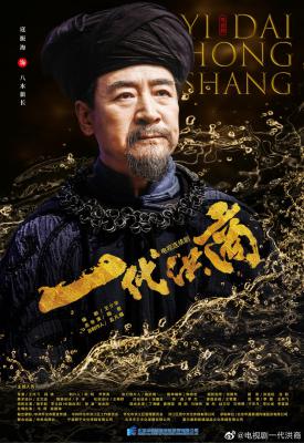 一代洪商的海报-角色海报
