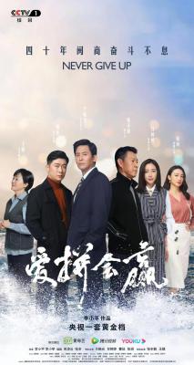 爱拼会赢的海报-正式海报
