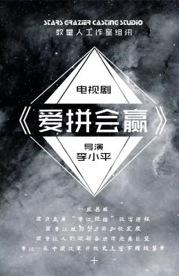 爱拼会赢的海报-预告海报