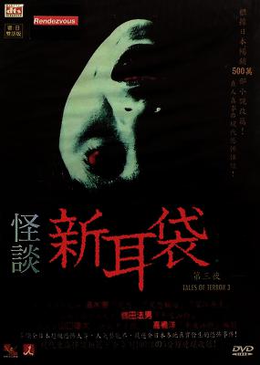怪谈新耳袋 第3季的海报-正式海报