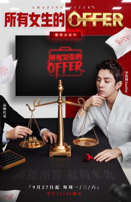 所有女生的offer的海报-正式海报