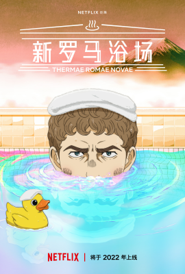 新罗马浴场的海报-预告海报 中国大陆