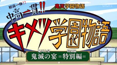 鬼灭之刃 初高一体!! 鬼灭学园物语 鬼灭之宴 特别篇的海报-正式海报