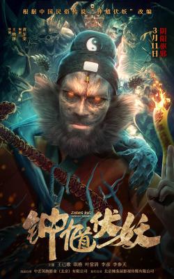 钟馗伏妖的海报-正式海报 中国大陆