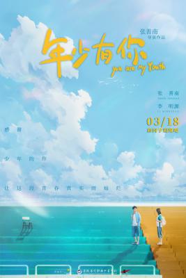 年少有你的海报-正式海报 中国大陆