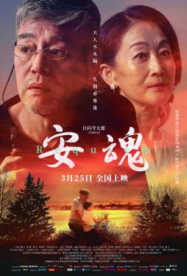 安魂的海报-正式海报 中国大陆