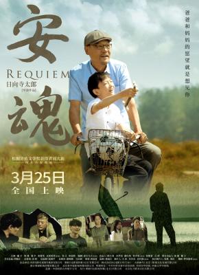 安魂的海报-正式海报 中国大陆