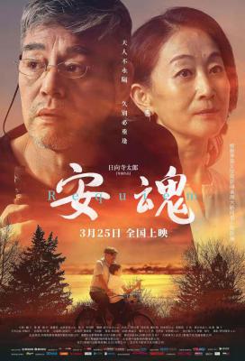 安魂的海报-正式海报 中国大陆