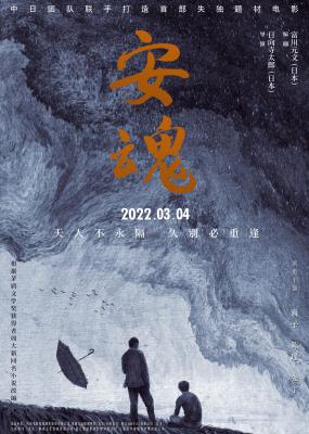 安魂的海报-预告海报 中国大陆