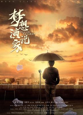 梦想演说家的海报-正式海报