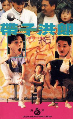 带子洪郎的海报-正式海报