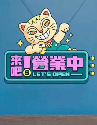来吧！营业中的海报-预告海报