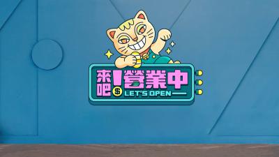 来吧！营业中的海报-其他海报