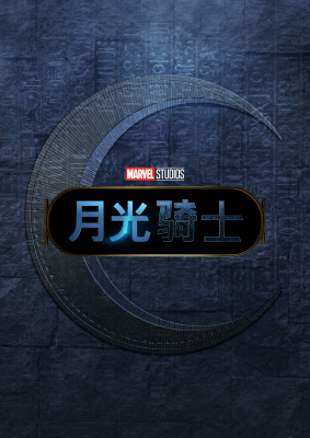 月光骑士的海报-预告海报 中国大陆