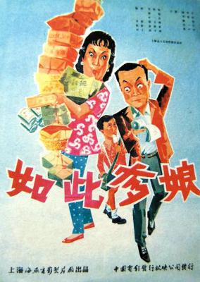 如此爹娘的海报-正式海报