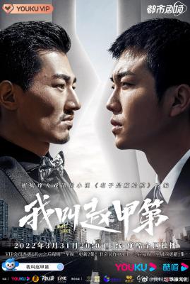我叫赵甲第的海报-正式海报