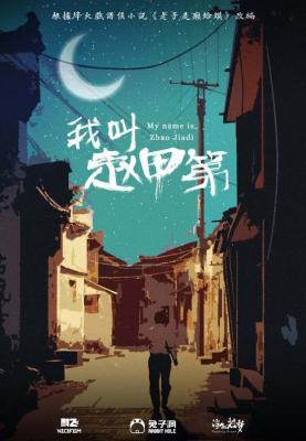 我叫赵甲第的海报-正式海报