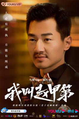 我叫赵甲第的海报-角色海报