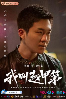 我叫赵甲第的海报-角色海报