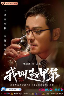 我叫赵甲第的海报-角色海报
