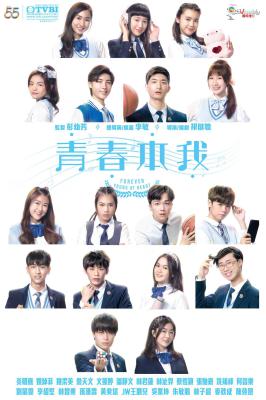青春本我的海报-正式海报