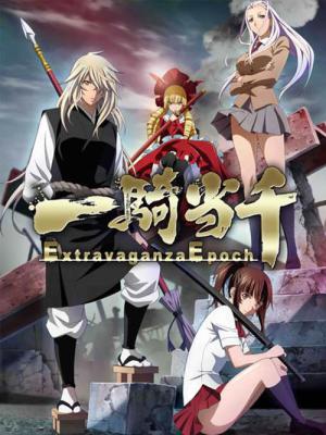 一骑当千 Extravaganza Epoch的海报-正式海报